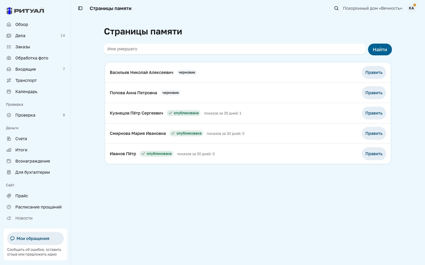 Список страниц памяти в кабинете похоронного дома с числом показов