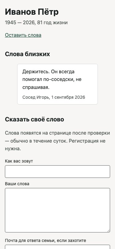 Страница памяти на телефоне: имя, годы жизни, слова близких и форма соболезнования