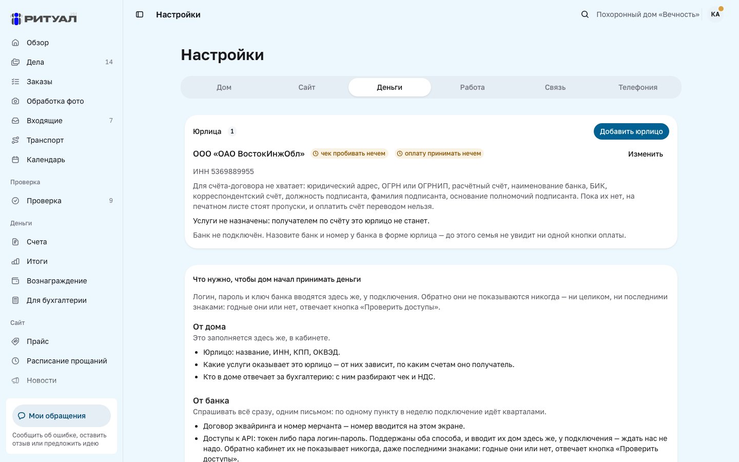 Настройки денег: юрлицо похоронного дома, что нужно от него и от банка, чтобы принимать оплату