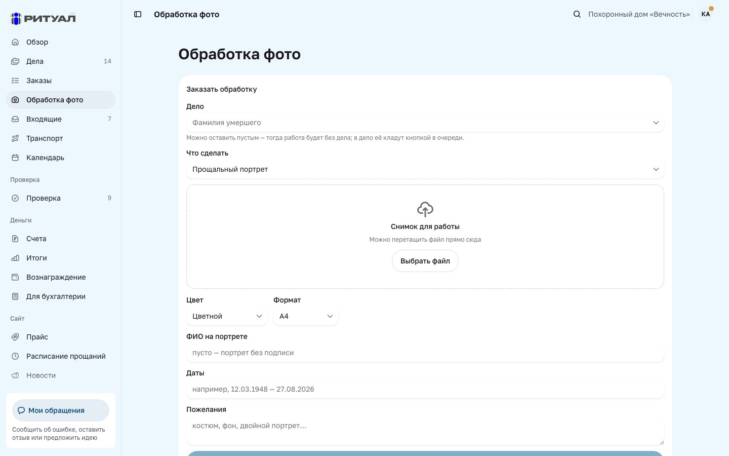 Экран «Обработка фото» в кабинете: дело, вид работы, снимок, формат, подпись и даты