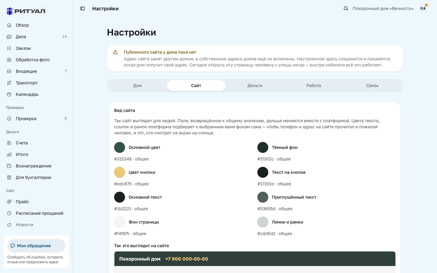 Настройки сайта похоронного дома: цвета и предпросмотр шапки сайта